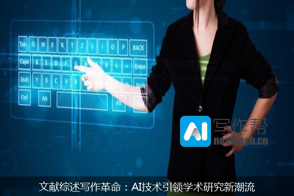 文献综述写作革命：AI技术引领学术研究新潮流