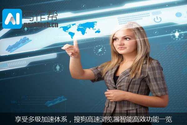享受多级加速体系，搜狗高速浏览器智能高效功能一览