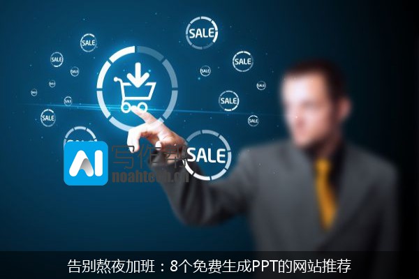 告别熬夜加班：8个免费生成PPT的网站推荐