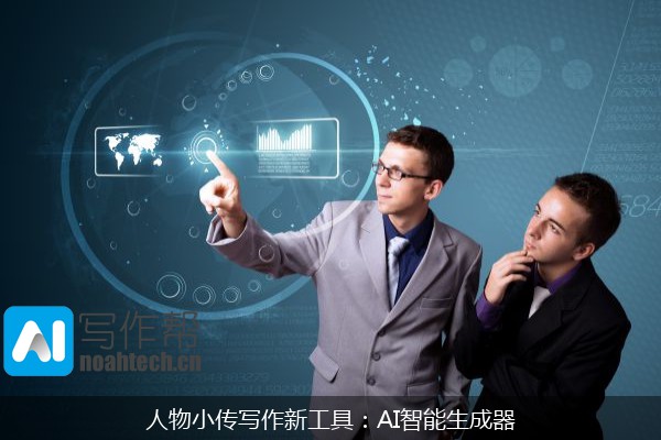 人物小传写作新工具：AI智能生成器