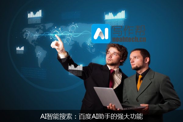 AI智能搜索：百度AI助手的强大功能