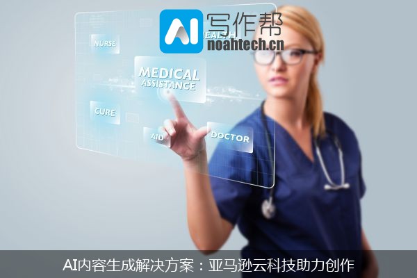 AI内容生成解决方案：亚马逊云科技助力创作