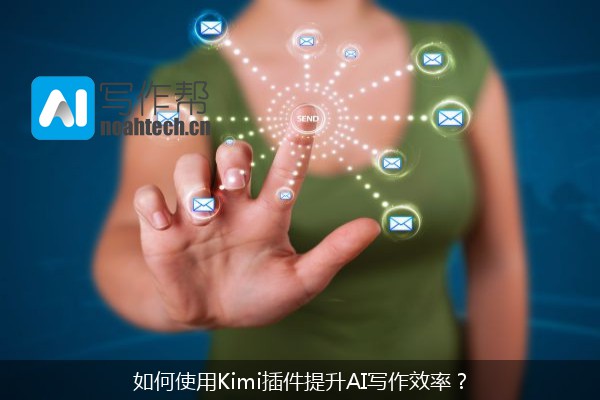 如何使用Kimi插件提升AI写作效率？