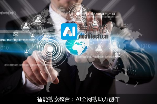 智能搜索整合：AI全网搜助力创作