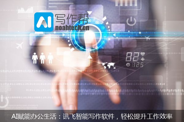 AI赋能办公生活：讯飞智能写作软件，轻松提升工作效率