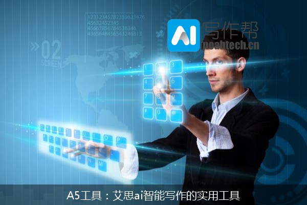 A5工具：艾思ai智能写作的实用工具