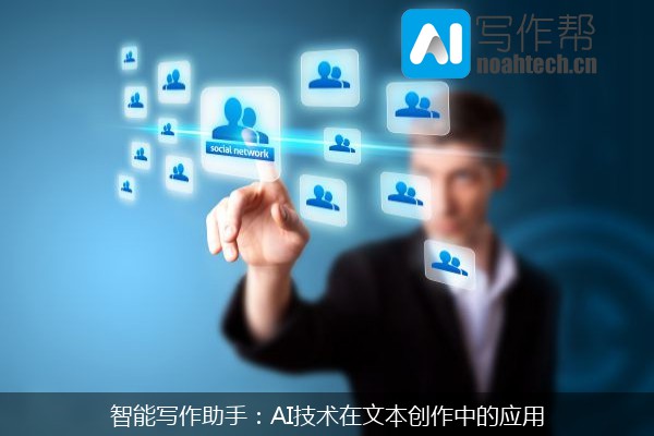 智能写作助手：AI技术在文本创作中的应用