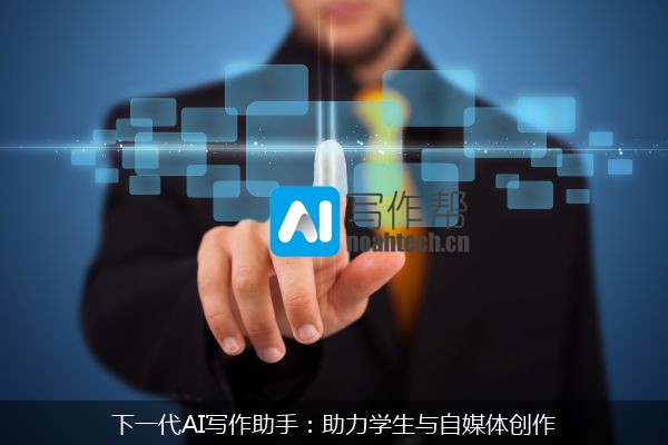 下一代AI写作助手：助力学生与自媒体创作