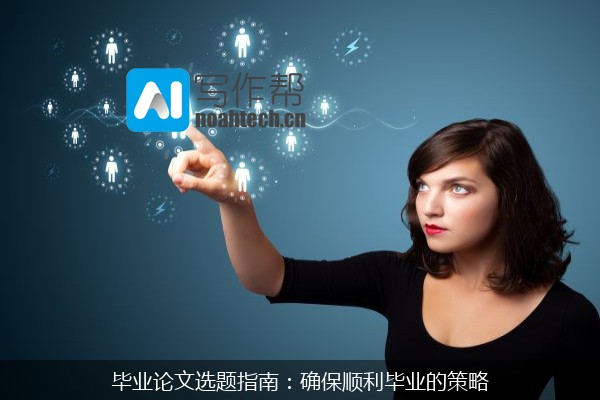 毕业论文选题指南：确保顺利毕业的策略