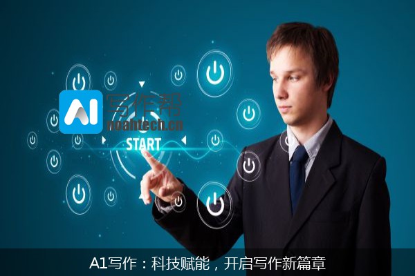 A1写作：科技赋能，开启写作新篇章