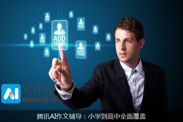 腾讯AI作文辅导：小学到高中全面覆盖