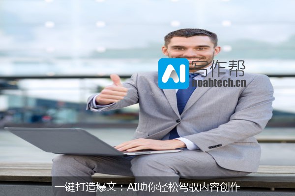 一键打造爆文：AI助你轻松驾驭内容创作
