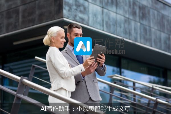 AI写作助手：小以思智能生成文章