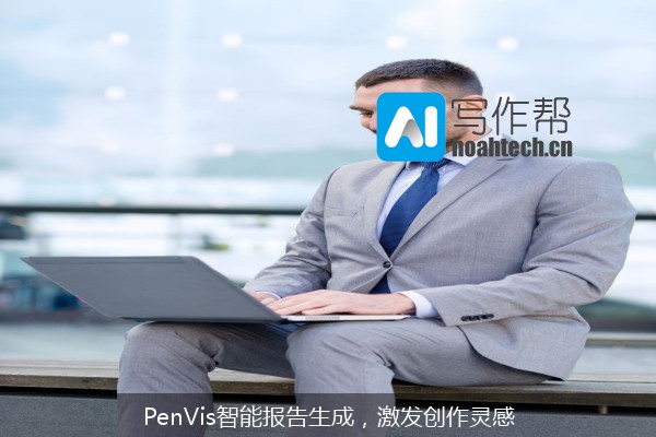 PenVis智能报告生成，激发创作灵感