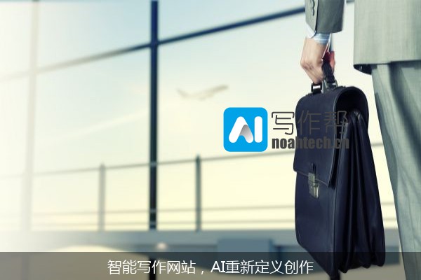 智能写作网站，AI重新定义创作
