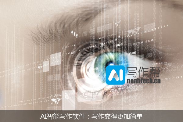 AI智能写作软件：写作变得更加简单
