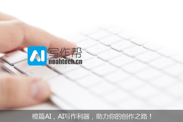 橙篇AI，AI写作利器，助力你的创作之路！