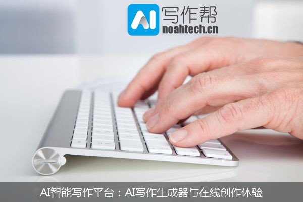 AI智能写作平台：AI写作生成器与在线创作体验