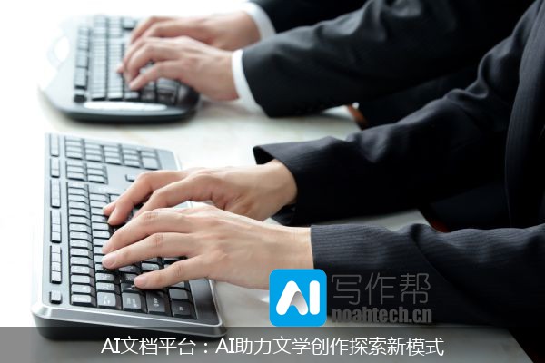 AI文档平台：AI助力文学创作探索新模式