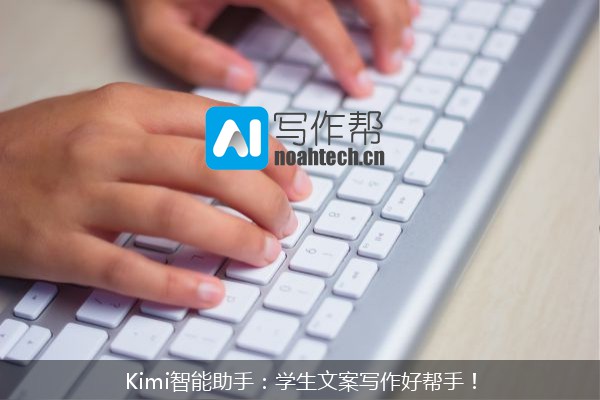 Kimi智能助手：学生文案写作好帮手！