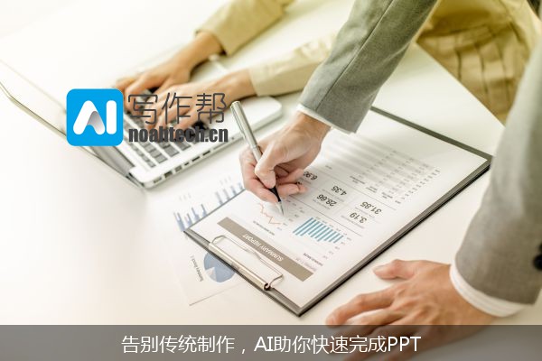告别传统制作，AI助你快速完成PPT