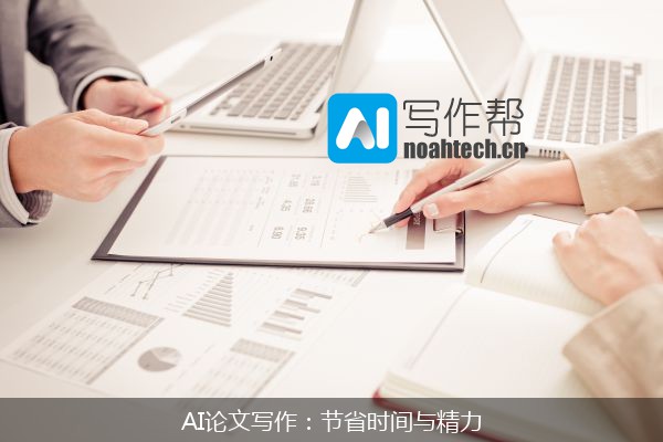 AI论文写作：节省时间与精力