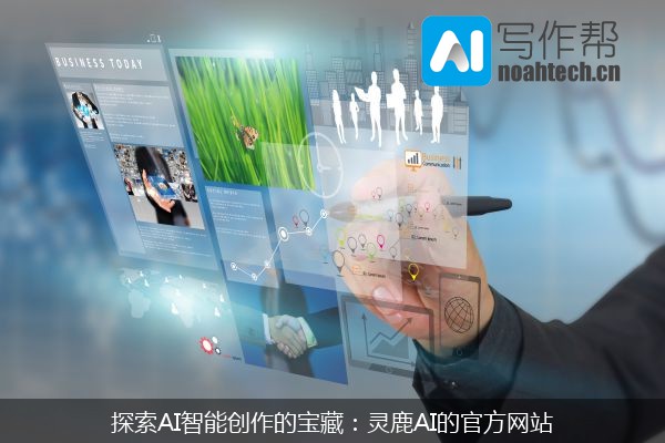 探索AI智能创作的宝藏：灵鹿AI的官方网站