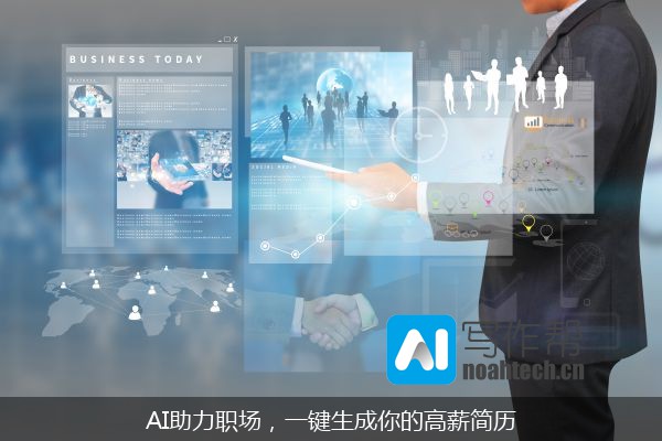 AI助力职场，一键生成你的高薪简历