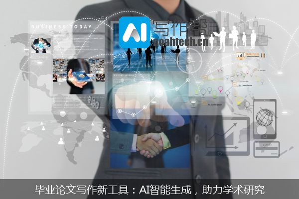 毕业论文写作新工具：AI智能生成，助力学术研究