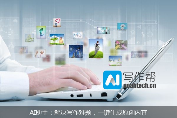 AI助手：解决写作难题，一键生成原创内容