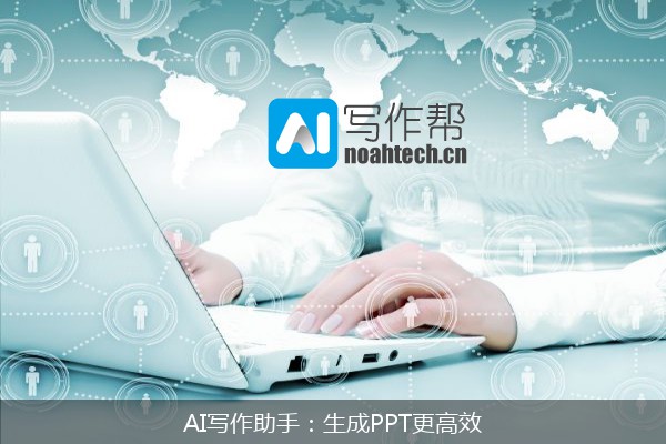 AI写作助手：生成PPT更高效