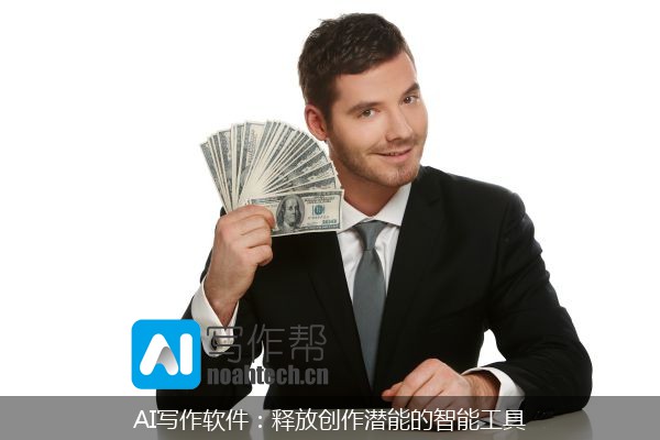 AI写作软件：释放创作潜能的智能工具