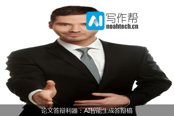 论文答辩利器：AI智能生成答辩稿