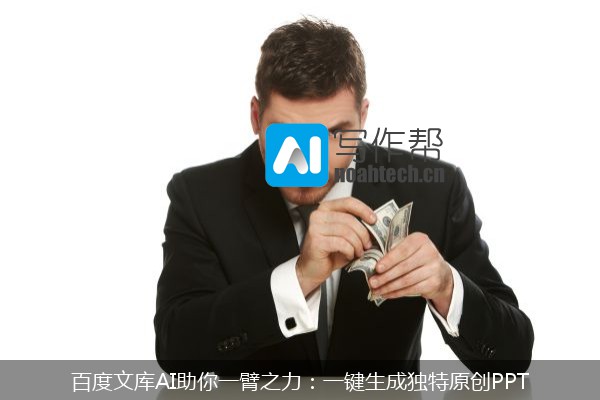 百度文库AI助你一臂之力：一键生成独特原创PPT