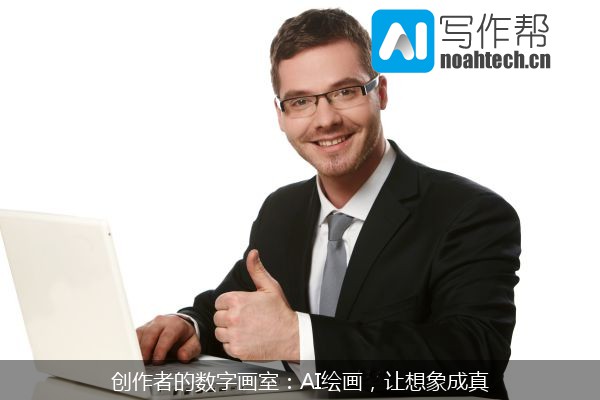 创作者的数字画室：AI绘画，让想象成真