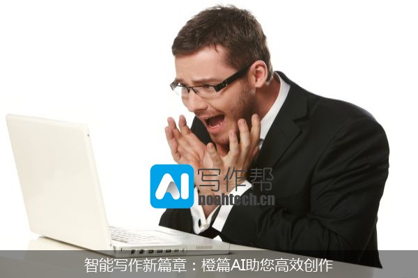 智能写作新篇章：橙篇AI助您高效创作