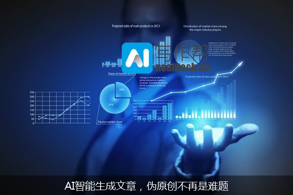 AI智能生成文章，伪原创不再是难题