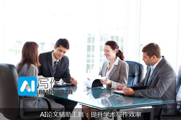 AI论文辅助工具：提升学术写作效率
