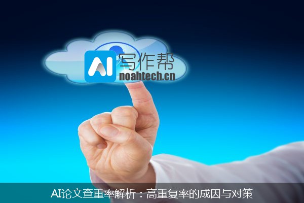 AI论文查重率解析：高重复率的成因与对策