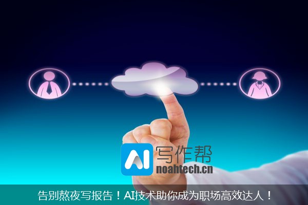告别熬夜写报告！AI技术助你成为职场高效达人！