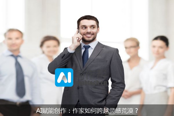 AI赋能创作：作家如何跨越灵感荒漠？