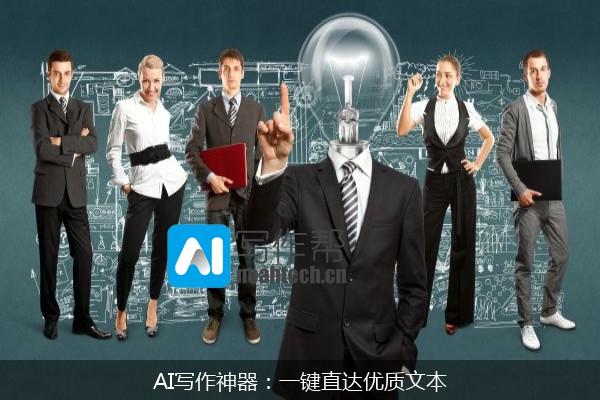 AI写作神器：一键直达优质文本