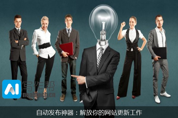 自动发布神器：解放你的网站更新工作