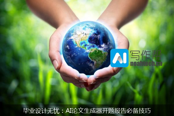毕业设计无忧：AI论文生成器开题报告必备技巧