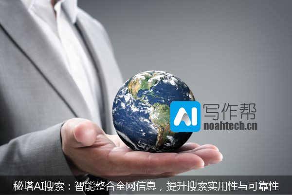 秘塔AI搜索：智能整合全网信息，提升搜索实用性与可靠性