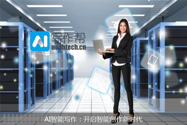 AI智能写作：开启智能创作新时代