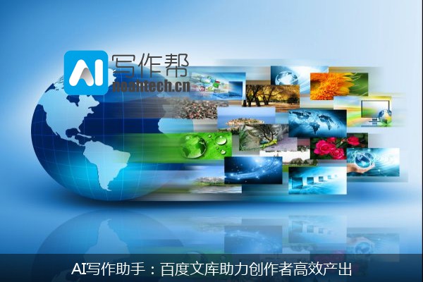 AI写作助手：百度文库助力创作者高效产出