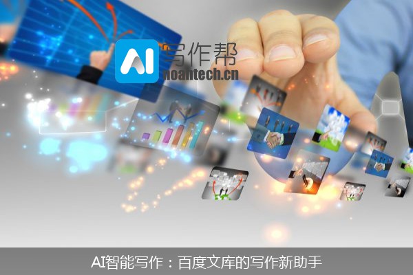 AI智能写作：百度文库的写作新助手