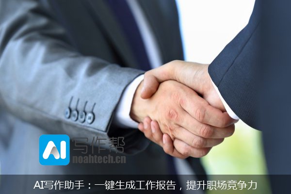 AI写作助手：一键生成工作报告，提升职场竞争力