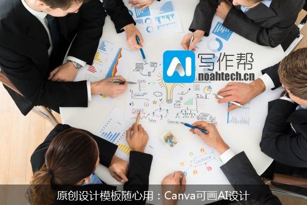 原创设计模板随心用：Canva可画AI设计